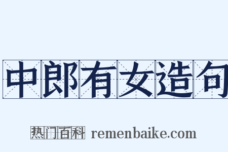 中郎有女造句是什么意思的图片